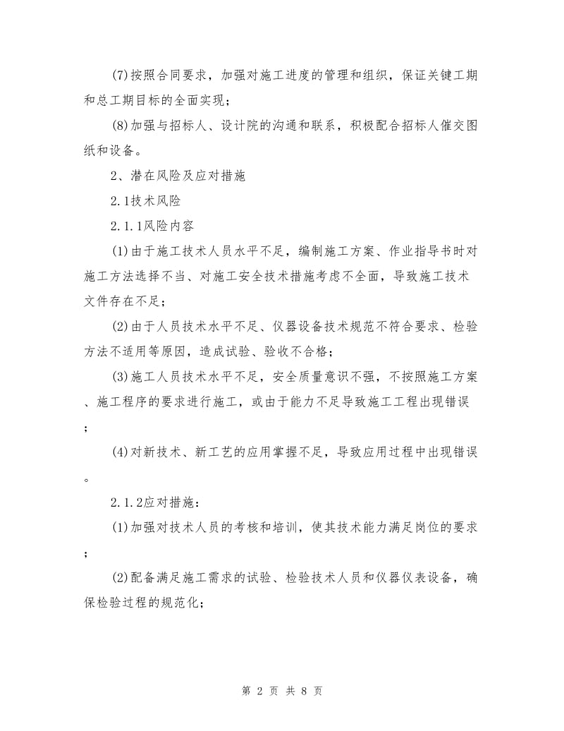 工程项目抵抗风险措施与预案.doc_第2页