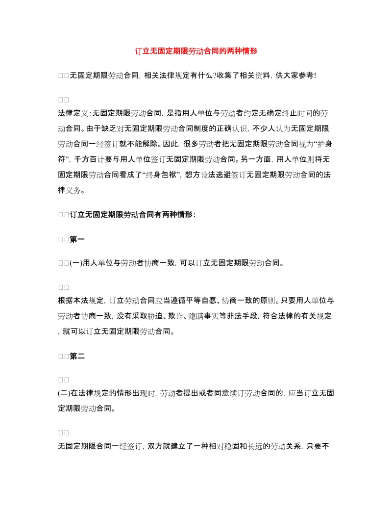 订立无固定期限劳动合同的两种情形.doc_第1页