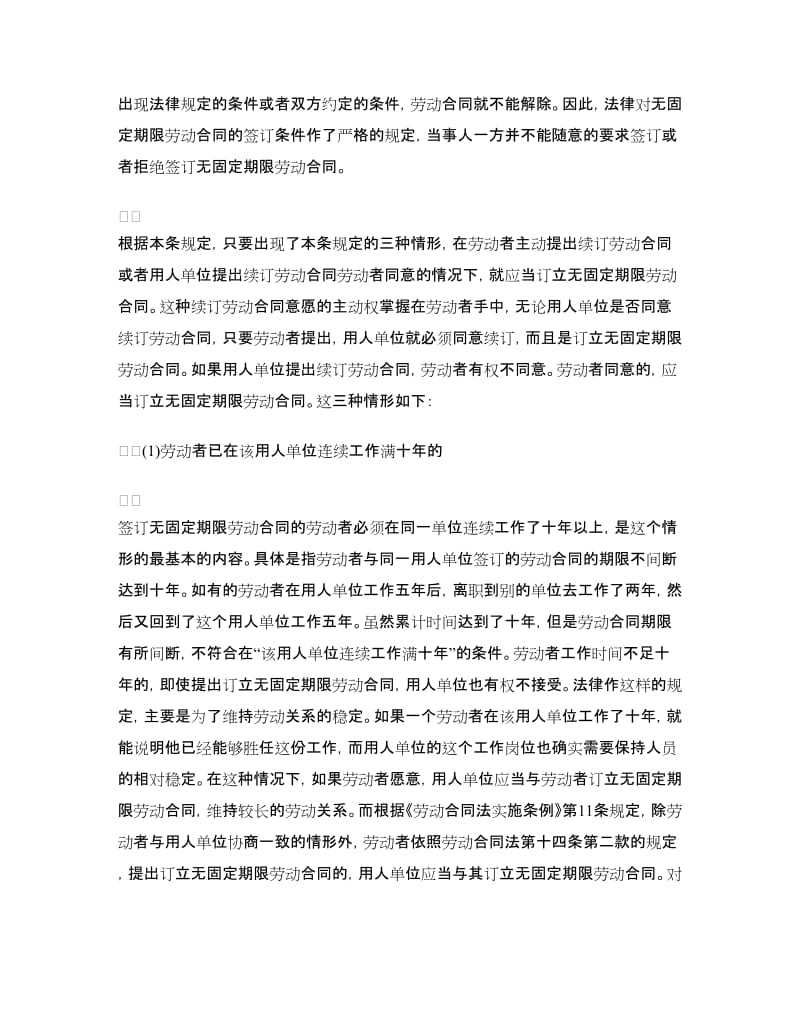 订立无固定期限劳动合同的两种情形.doc_第2页