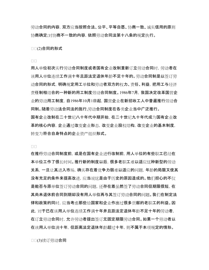 订立无固定期限劳动合同的两种情形.doc_第3页