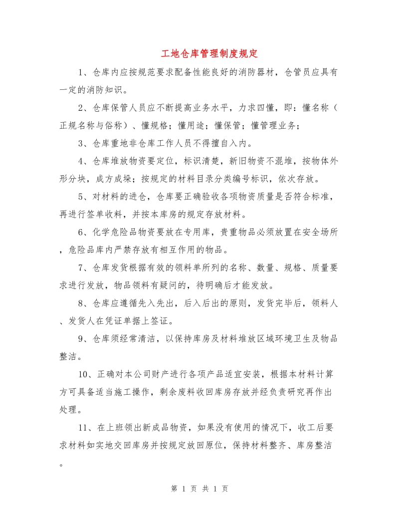 工地仓库管理制度规定.doc_第1页