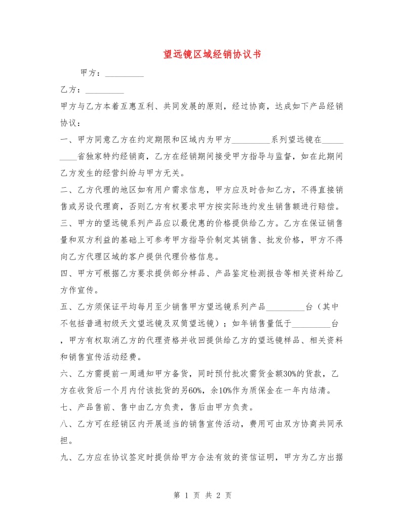 望远镜区域经销协议书.doc_第1页