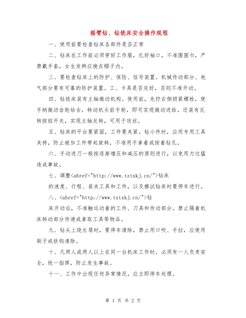 摇臂钻、钻铣床安全操作规程.doc_第1页