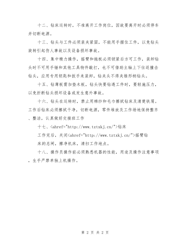 摇臂钻、钻铣床安全操作规程.doc_第2页