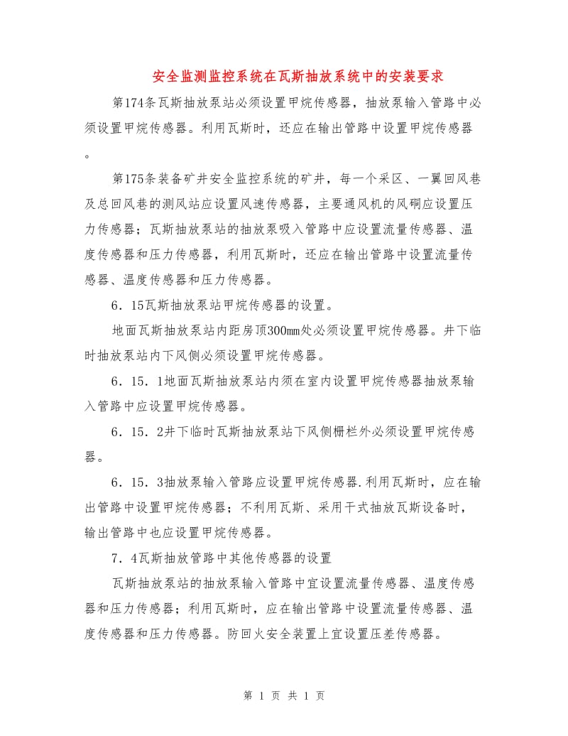 安全监测监控系统在瓦斯抽放系统中的安装要求.doc_第1页