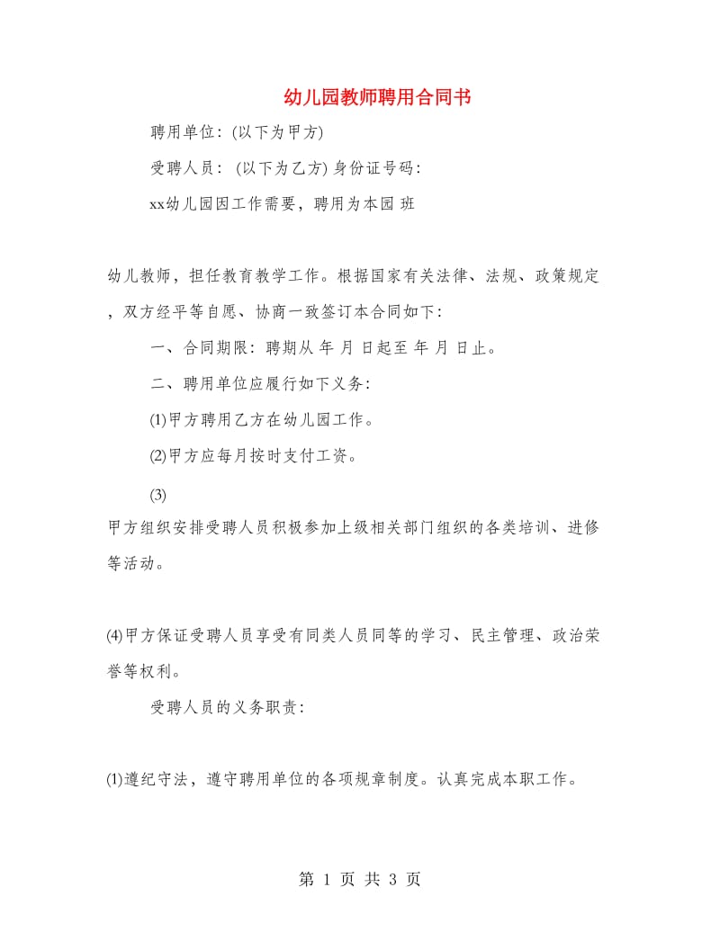 幼儿园教师聘用合同书.doc_第1页