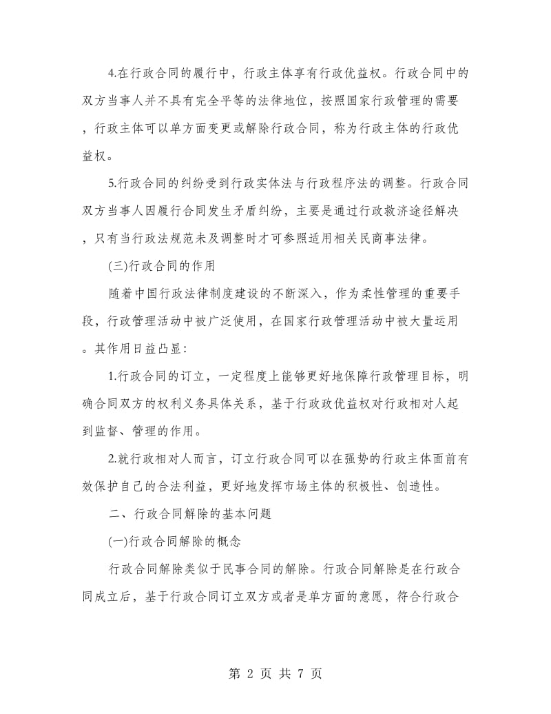 分析行政合同的解除.doc_第2页