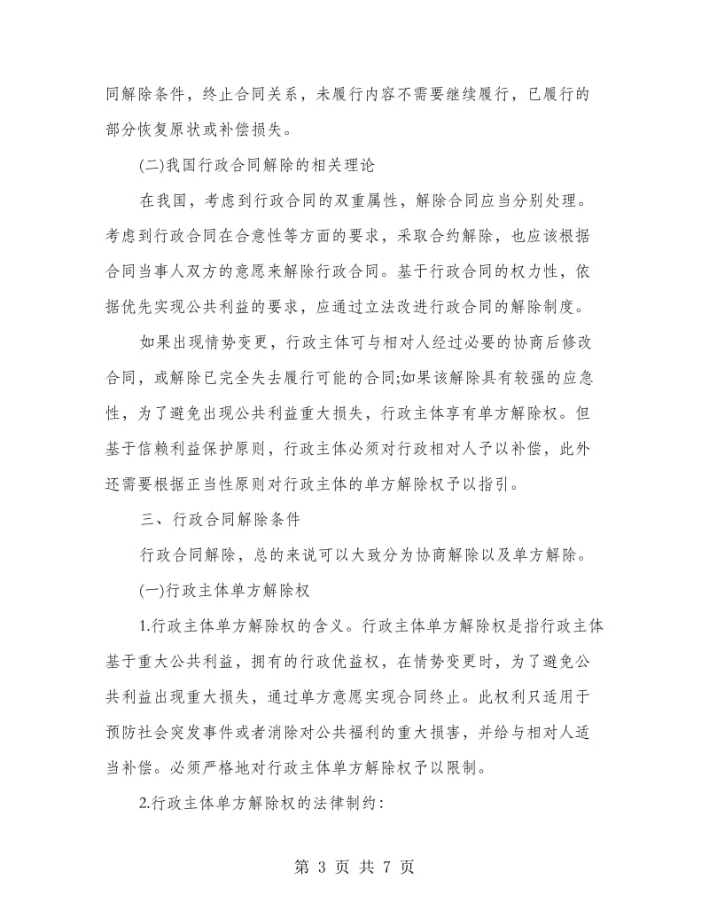 分析行政合同的解除.doc_第3页