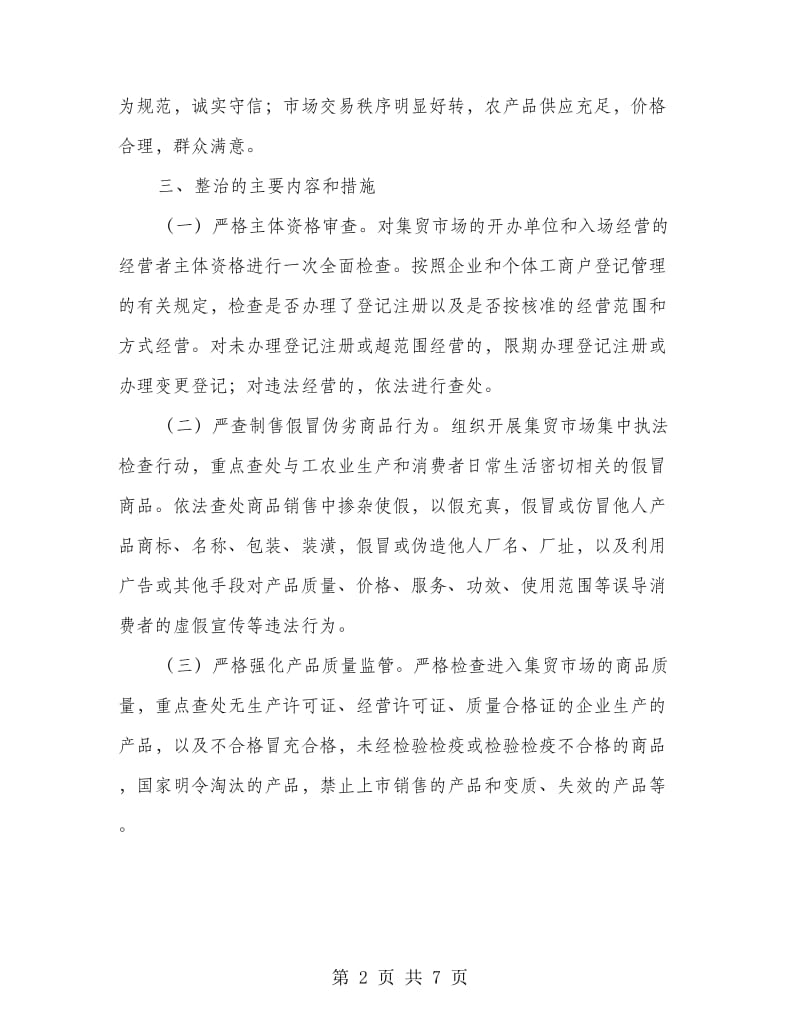 集贸市场整顿落实方案.doc_第2页