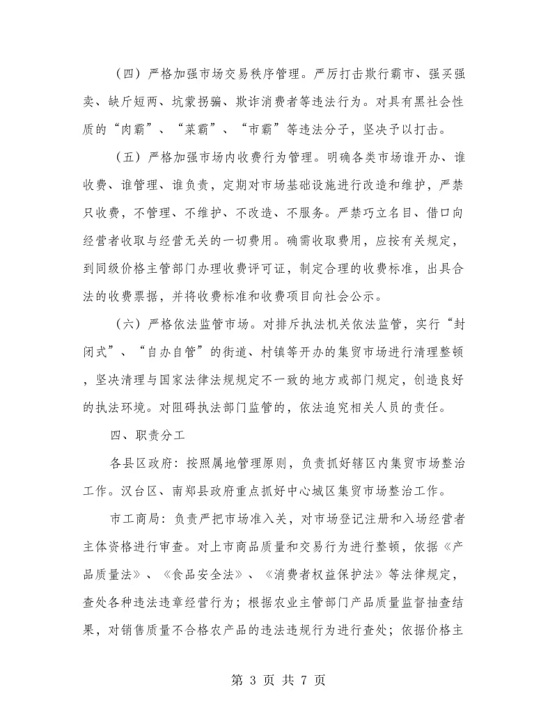 集贸市场整顿落实方案.doc_第3页