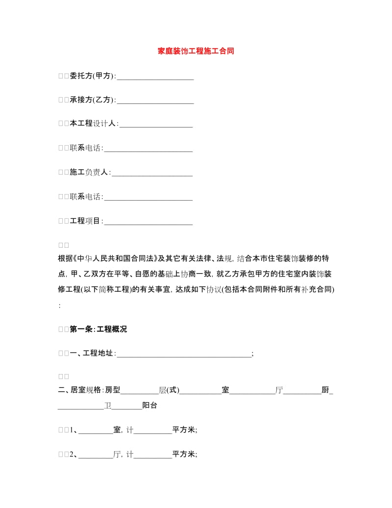 家庭装饰工程施工合同.doc_第1页