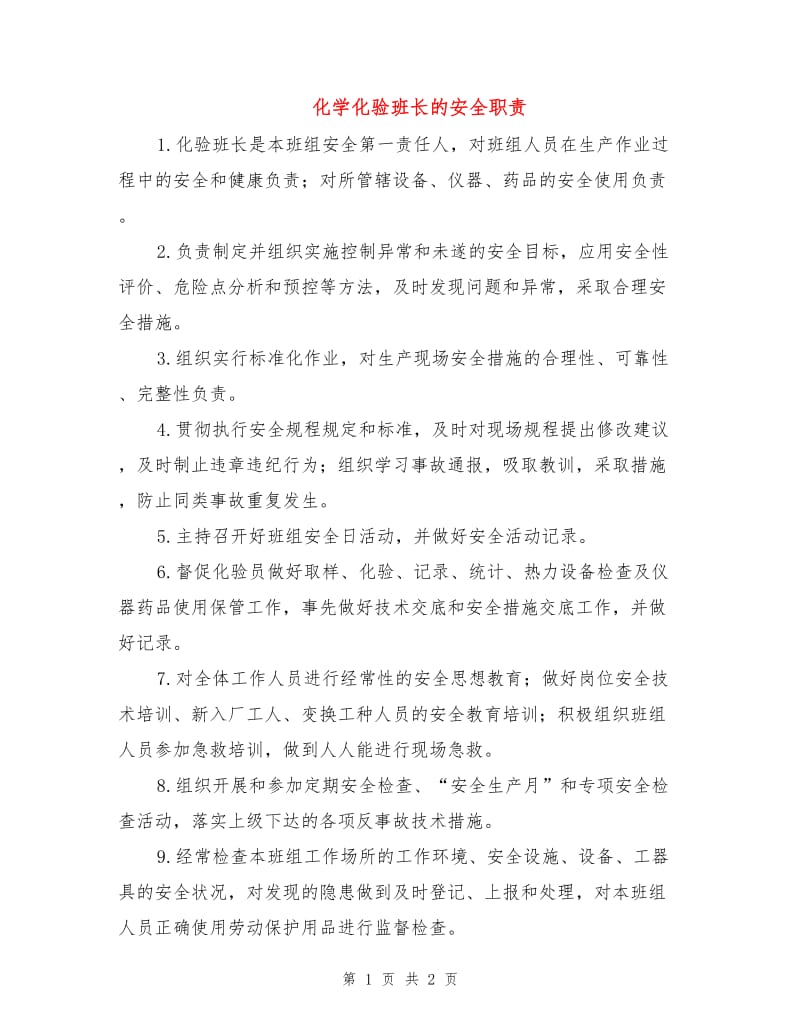 化学化验班长的安全职责.doc_第1页