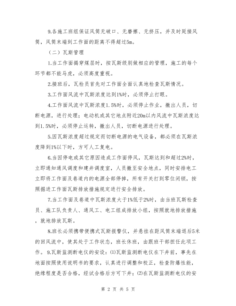 “一通三防” 安全管理措施.doc_第2页