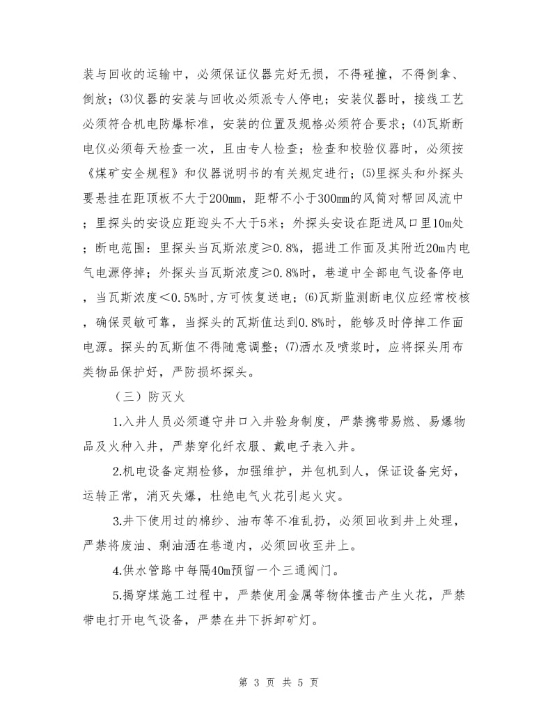 “一通三防” 安全管理措施.doc_第3页