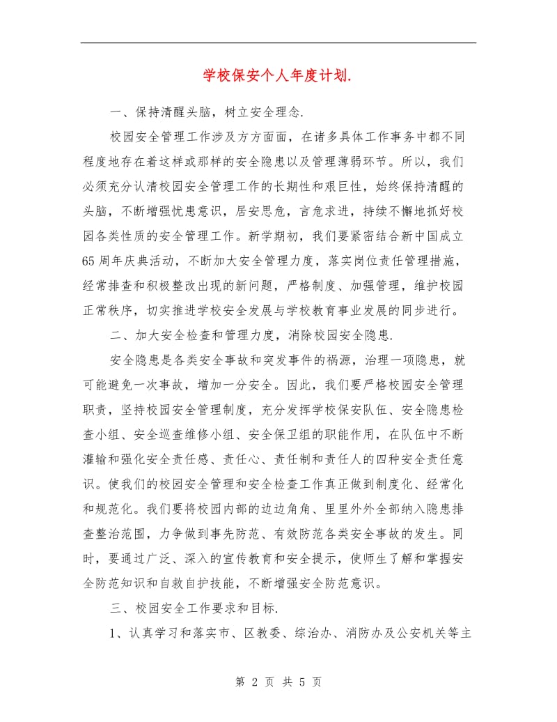 学校保安个人年度计划.doc_第2页