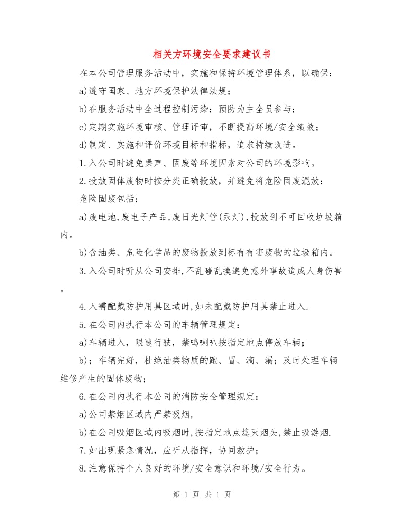 相关方环境安全要求建议书.doc_第1页