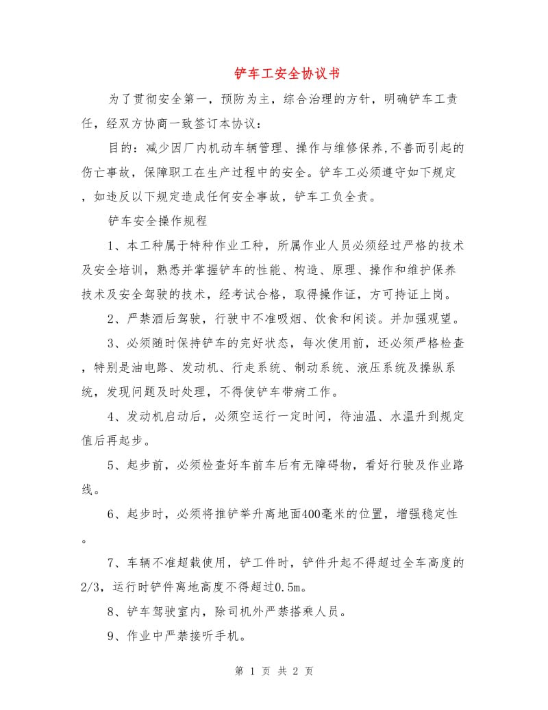 铲车工安全协议书.doc_第1页