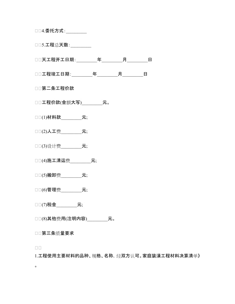 有关家庭装修承包合同的范本.doc_第2页