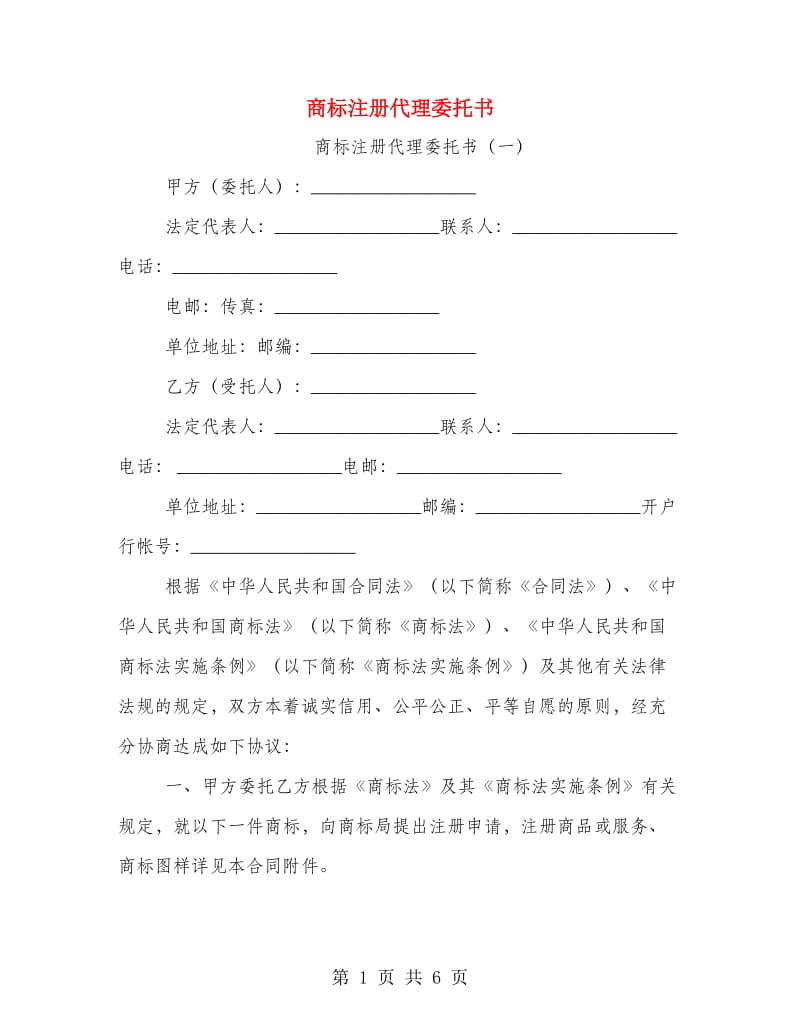 商标注册代理委托书.doc_第1页