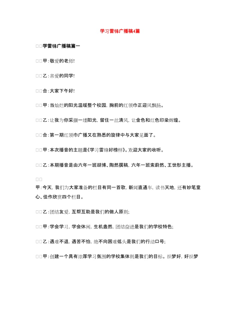 学习雷锋广播稿4篇.doc_第1页