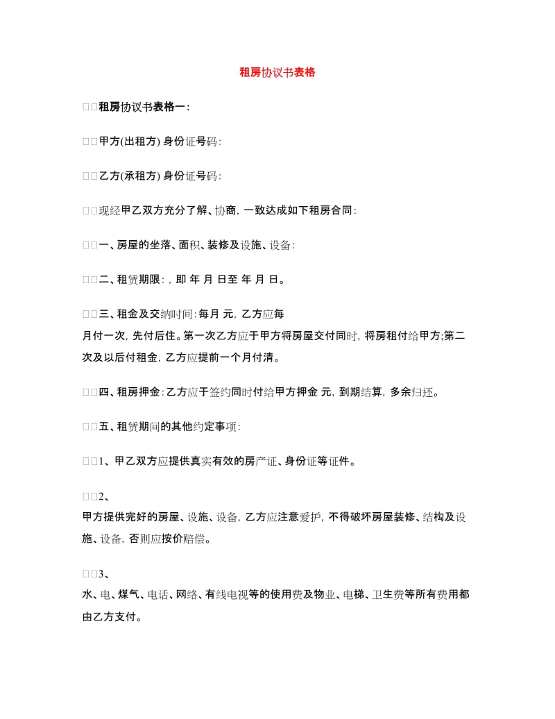 租房协议书表格.doc_第1页