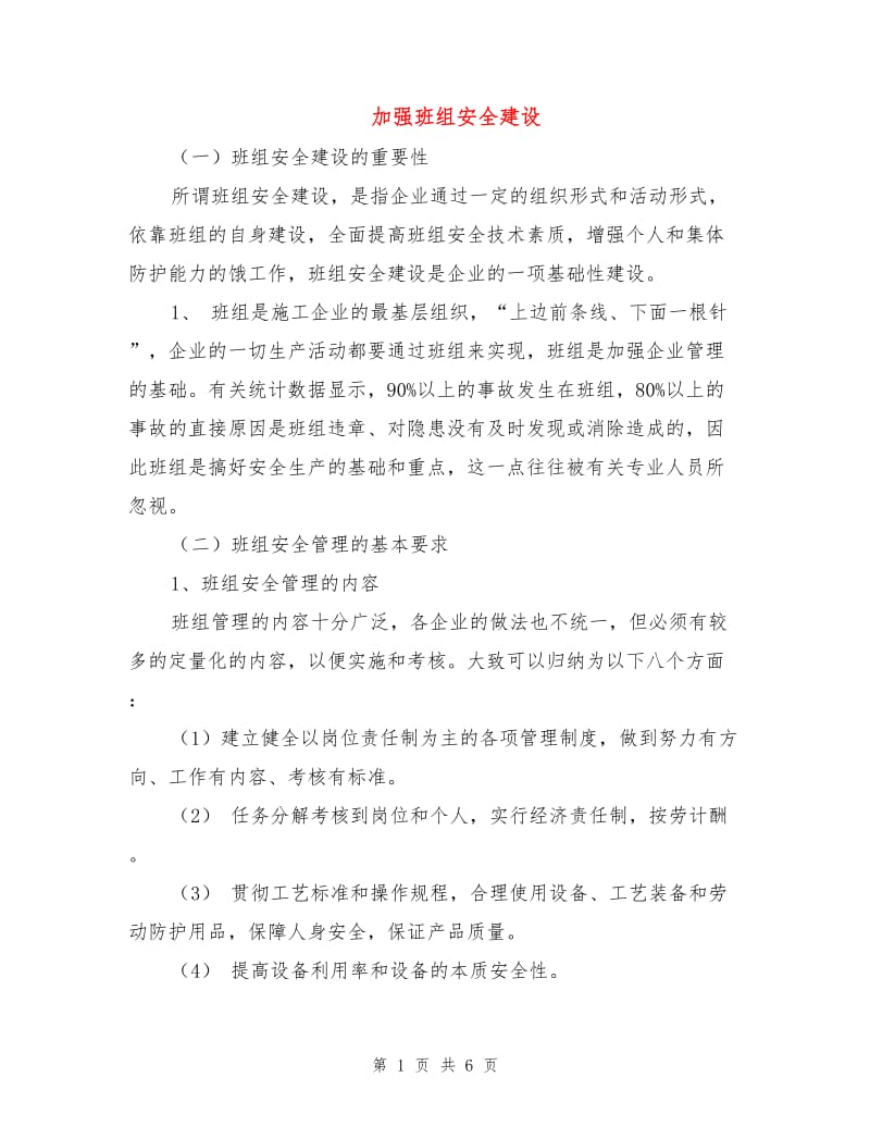 加强班组安全建设.doc_第1页