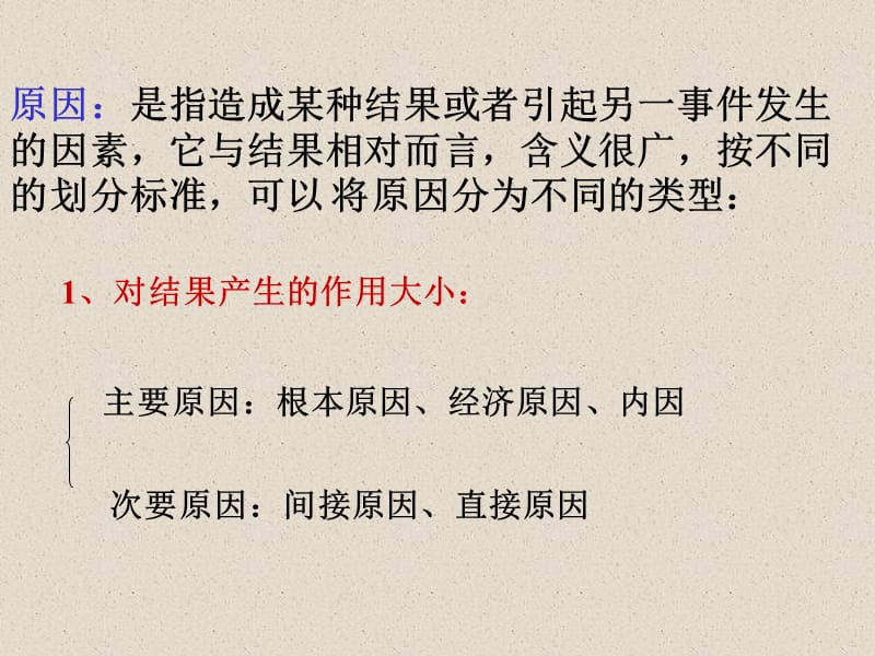 原因是指造成某种结果或者引起另一事件发生的因素.ppt_第1页