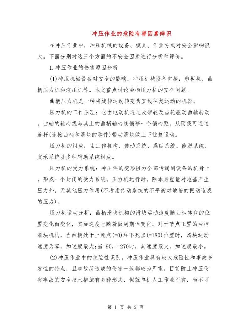 冲压作业的危险有害因素辩识.doc_第1页