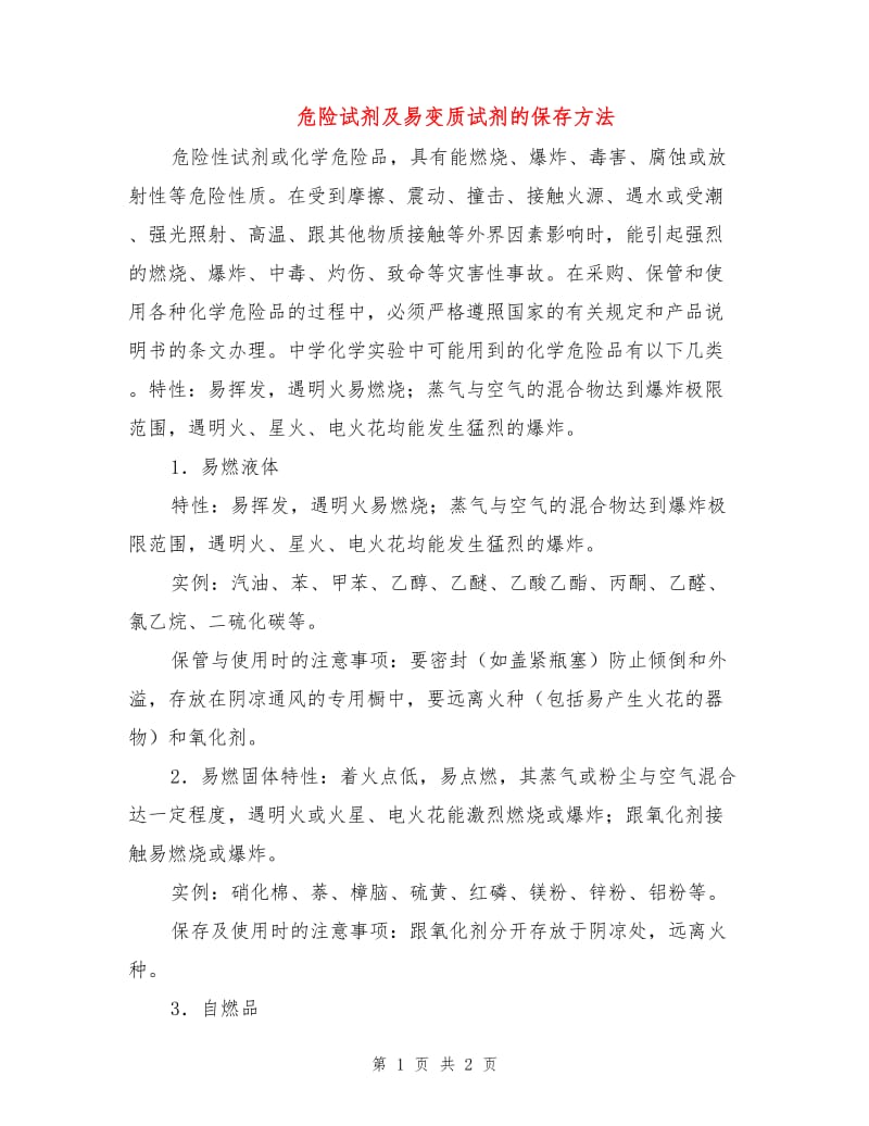 危险试剂及易变质试剂的保存方法.doc_第1页