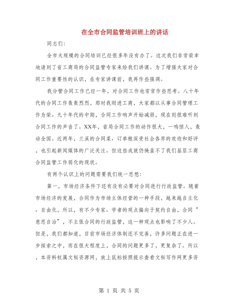 在全市合同监管培训班上的讲话.doc_第1页