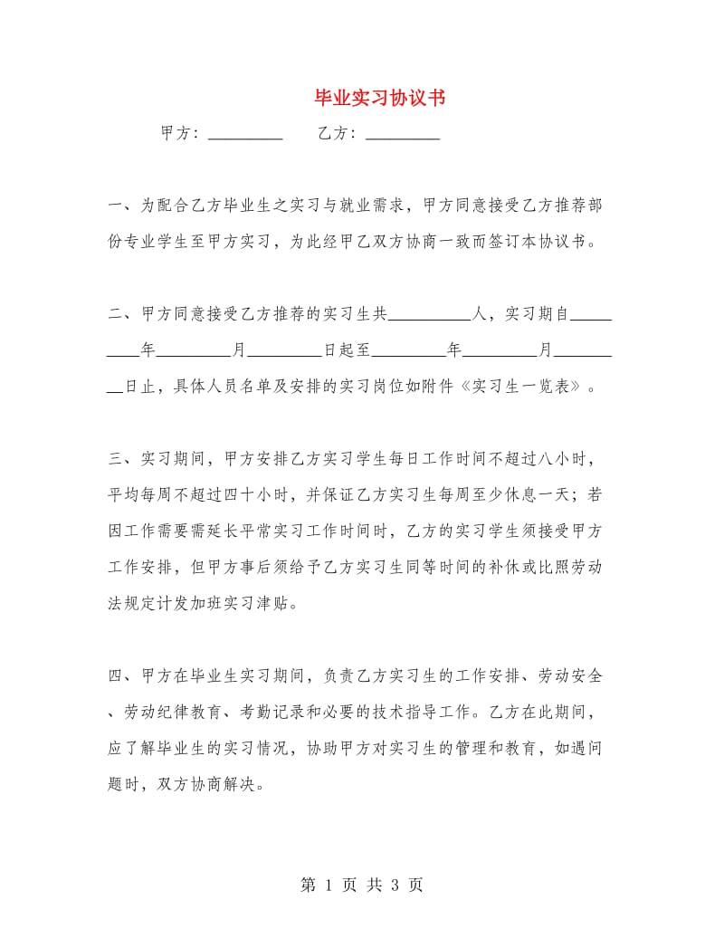 毕业实习协议书.doc_第1页