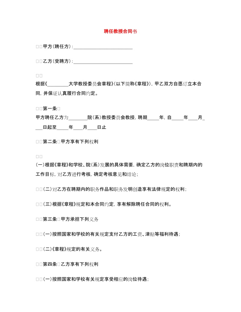 聘任教授合同书.doc_第1页