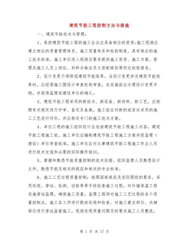 建筑节能工程控制方法与措施.doc_第1页