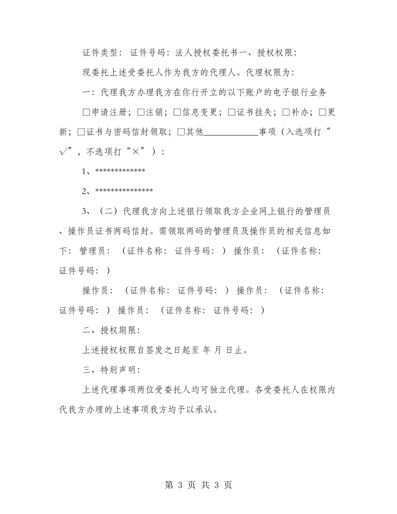 银行法人授权委托书.doc_第3页