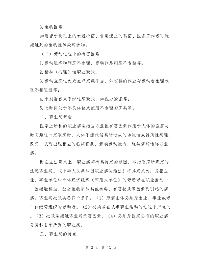 职业健康安全培训教案.doc_第3页