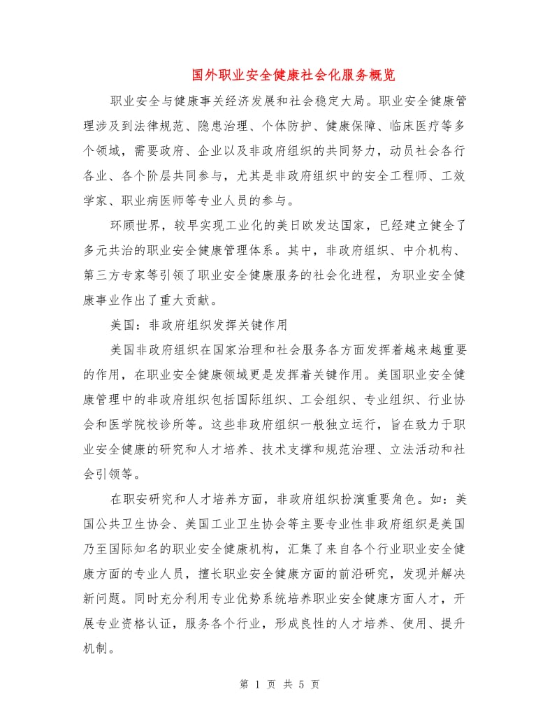 国外职业安全健康社会化服务概览.doc_第1页