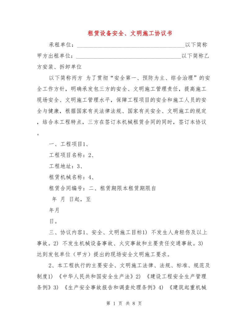 租赁设备安全、文明施工协议书.doc_第1页