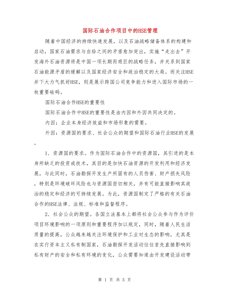 国际石油合作项目中的HSE管理.doc_第1页