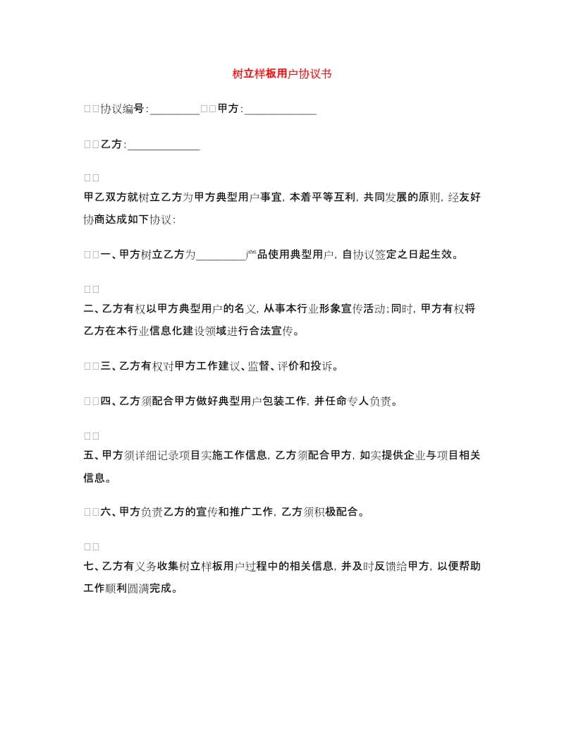 树立样板用户协议书.doc_第1页