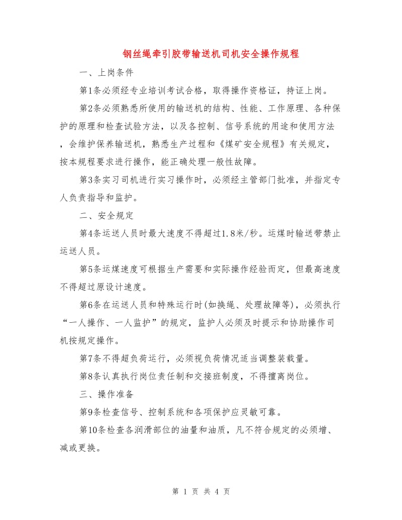 钢丝绳牵引胶带输送机司机安全操作规程.doc_第1页