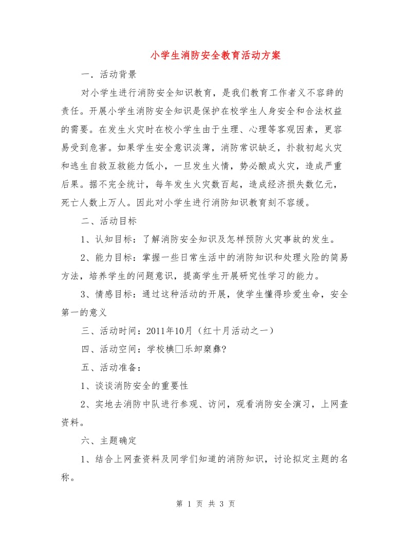 小学生消防安全教育活动方案.doc_第1页