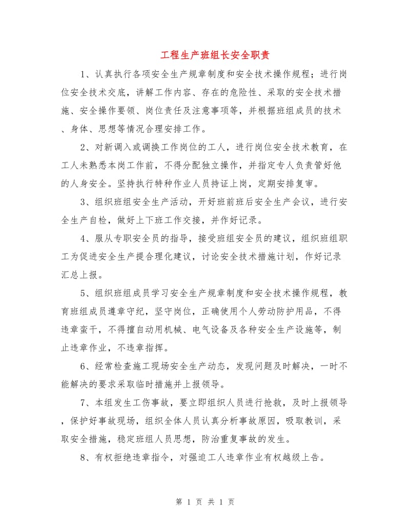 工程生产班组长安全职责.doc_第1页