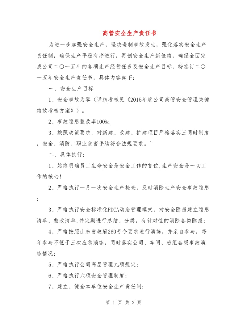 高管安全生产责任书.doc_第1页