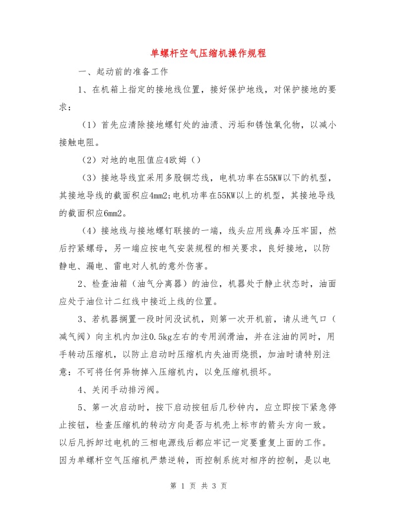 单螺杆空气压缩机操作规程.doc_第1页