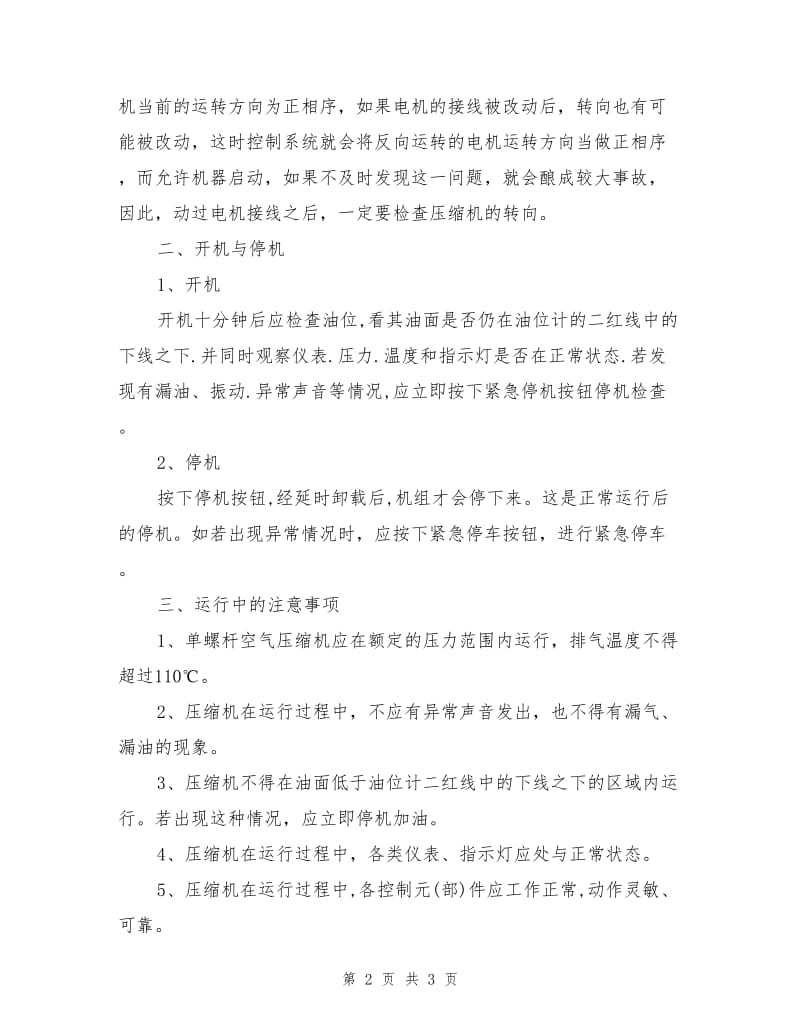 单螺杆空气压缩机操作规程.doc_第2页