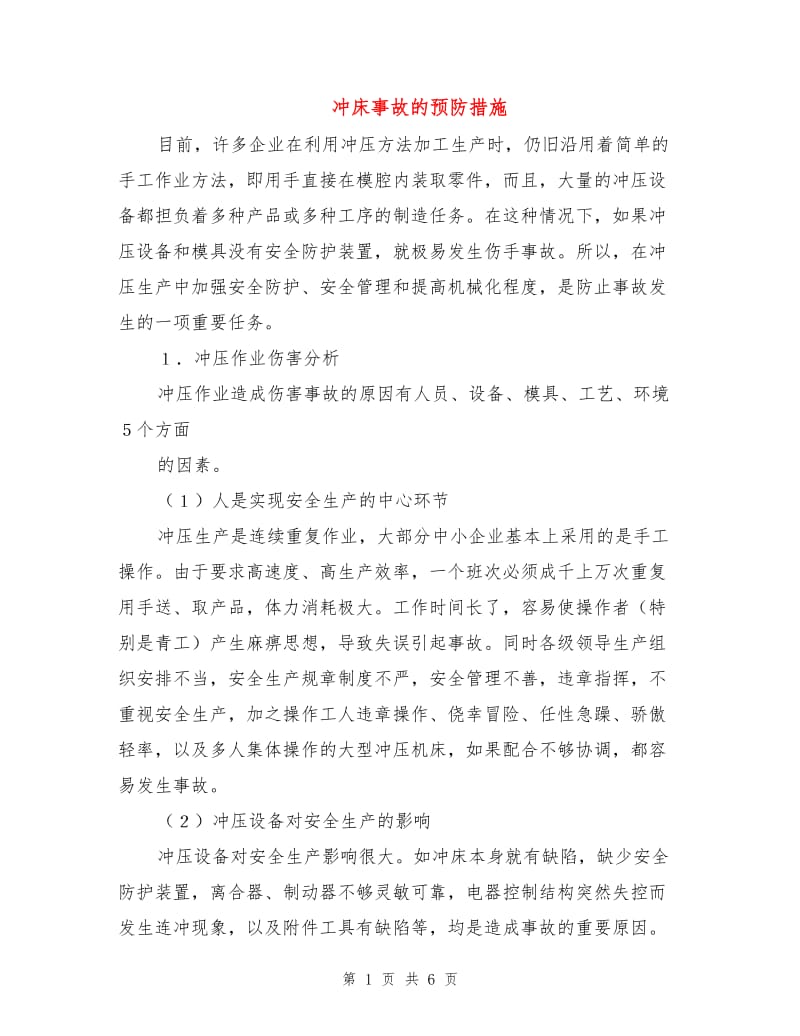 冲床事故的预防措施.doc_第1页