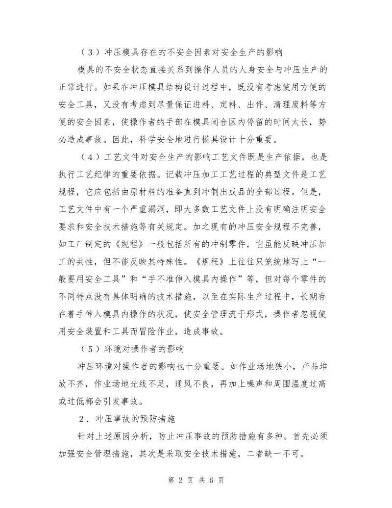 冲床事故的预防措施.doc_第2页