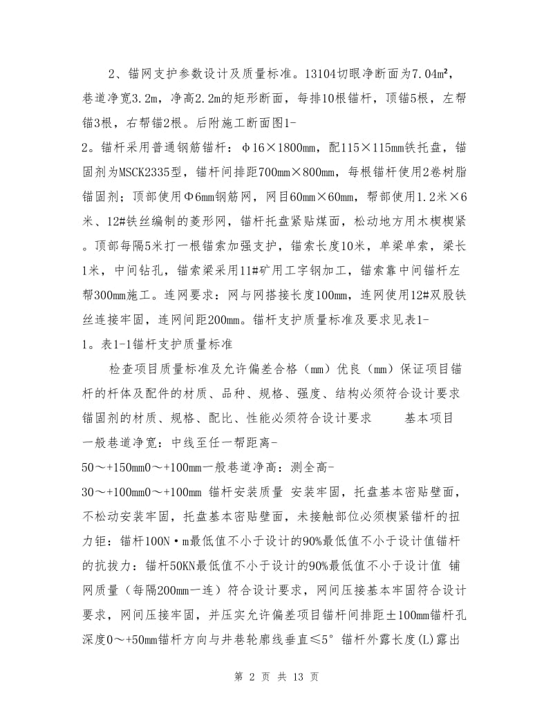 切眼开口安全技术措施.doc_第2页