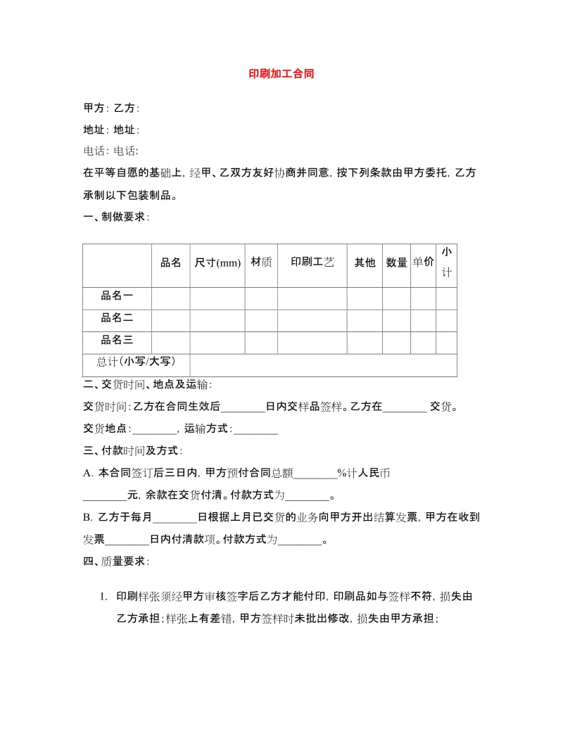 印刷加工合同.doc_第1页