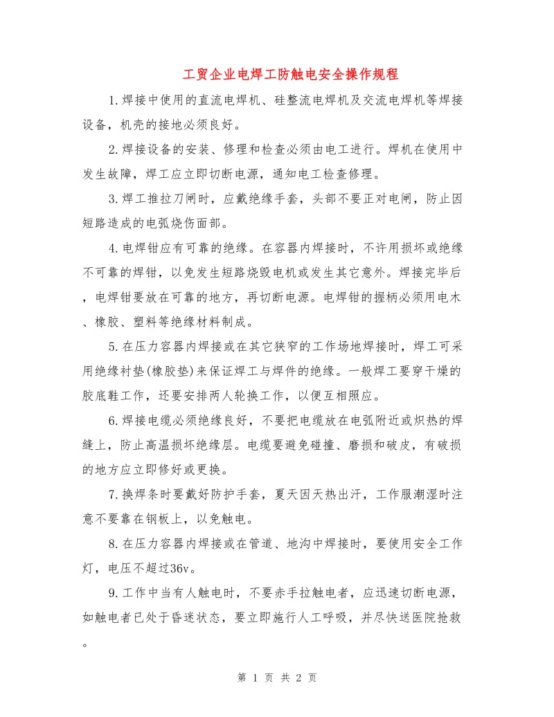 工贸企业电焊工防触电安全操作规程.doc_第1页